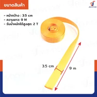 สายรัดรถบรรทุก สายรัดก๊อกแก๊ก 2 ตัน ยาว 9 เมตร JBUYNOW 2T*9M(35)