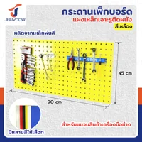 กระดานเพ็กบอร์ด แผงเหล็ก เจาะรูติดผนัง 45x90x2 ซม. เหล็ก หนา 1.2MM สีเหลือง JBUYNOW ST20034-6Y กระดานเพ็กบอร์ด แผงเหล็ก เจาะรูติดผนัง 45x90x2 ซม. เหล็ก หนา 1.2MM สีเหลือง JBUYNOW ST20034-6Y