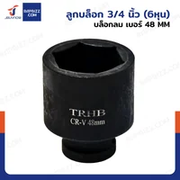 ลูกบล็อก 3/4 นิ้ว(6หุน) บล็อกลม เบอร์ 48 MM งานหนัก 1 ชิ้น 3/4-48MM-6PT ลูกบล็อก 3/4 นิ้ว(6หุน) บล็อกลม เบอร์ 48 MM งานหนัก 1 ชิ้น 3/4-48MM-6PT
