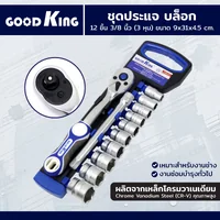 ชุดประแจ บล็อก 12 ชิ้น 3/8 นิ้ว (3 หุน) 10-22 Premium CR-V GOODK T-381272
