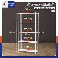 ชั้นวางของเหล็ก 5 ชั้น ชั้นวางอเนกประสงค์ 30x90x180 cm สีขาว CR-3090180-5W