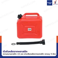 ถังน้ำมันพลาสติก ฝาเกลียวพลาสติก มีท่อน้ำมันในตัว ความจุ 5 ลิตร แบบพกพา สีแดง YX-SLT-5 ถังน้ำมันพลาสติก ฝาเกลียวพลาสติก มีท่อน้ำมันในตัว ความจุ 5 ลิตร แบบพกพา สีแดง YX-SLT-5
