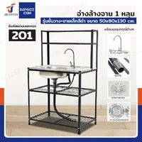 ซิงค์สแตนเลส 201 อ่างล้างจาน 1 หลุม รุ่นชั้นวาง+ขาเหล็กสีดำ 50x80x130 cm ซิงค์สแตนเลส 201 อ่างล้างจาน 1 หลุม รุ่นชั้นวาง+ขาเหล็กสีดำ 50x80x130 cm