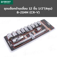 ชุดบล็อก ด้ามเลื่อน 12 ชิ้น 1/2 นิ้ว (4 หุน) 8-21MM CR-V JBUYNOW SRUNV RB230601-11