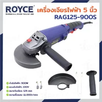 เครื่องเจียร์ไฟฟ้า 5 นิ้ว (125 MM) หินเจียร 900W 11,000RPM JBUYNOW ROYCE RAG125-900S เครื่องเจียร์ไฟฟ้า 5 นิ้ว (125 MM) หินเจียร 900W 11,000RPM JBUYNOW ROYCE RAG125-900S