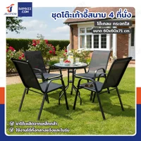 ชุดโต๊ะเก้าอี้สนาม 4 ที่นั่ง โต๊ะกลม JBUYNOW YLGT-003B (กระจกใส60)