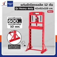 แท่นอัด ไฮดรอลิก 12 ตัน สีแดง รุ่น Heavy duty แท่นอัด ไฮดรอลิก 12 ตัน สีแดง รุ่น Heavy duty