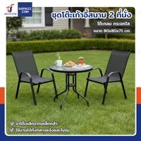 ชุดโต๊ะเก้าอี้สนาม 2 ที่นั่ง โต๊ะกลม JBUYNOW YLGT-003B (กระจกใส80)
