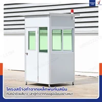 ป้อมยาม ป้อม รปภ. สำเร็จรูป 1.2x1.2x2.3M สีขาว รุ่นกระจกลดแสง