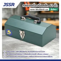 JSSR กล่องเครื่องมือเหล็ก 12 นิ้ว 16x30x11 cm สีเขียว TB-120GR