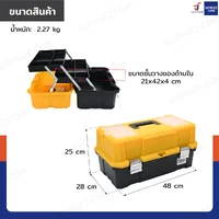 กล่องเครื่องมือพลาสติก 21 นิ้ว ด้านใน 2 ชั้น + 1 ช่องใหญ่ 28x48x25 cm สีเหลือง-ดำ กล่องเครื่องมือพลาสติก 21 นิ้ว ด้านใน 2 ชั้น + 1 ช่องใหญ่ 28x48x25 cm สีเหลือง-ดำ