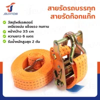 สายรัดรถบรรทุก สายรัดก๊อกแก๊ก 2 ตัน ยาว 6 เมตร JBUYNOW 2T*6M(35)