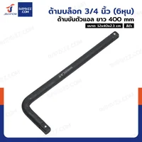 ด้ามบล็อก 3/4 นิ้ว(6หุน) ด้ามขันตัวแอล CR-V ยาว 400 mm งานหนัก สีดำ ด้ามบล็อก 3/4 นิ้ว(6หุน) ด้ามขันตัวแอล CR-V ยาว 400 mm งานหนัก สีดำ