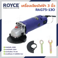 เครื่องเจียร์ไฟฟ้า 3 นิ้ว (75 MM) 130W JBUYNOW ROYCE RAG75-130 เครื่องเจียร์ไฟฟ้า 3 นิ้ว (75 MM) 130W JBUYNOW ROYCE RAG75-130