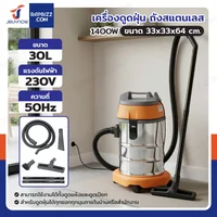 เครื่องดูดฝุ่น 1400W 50Hz ถังสแตนเลส ความจุ 30L