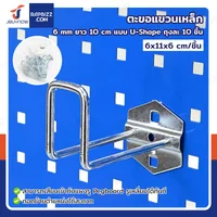 ตะขอแขวน เหล็ก 6 mm ยาว 10 cm แบบ U-Shape ถุงละ 10 ชิ้น ตะขอแขวน เหล็ก 6 mm ยาว 10 cm แบบ U-Shape ถุงละ 10 ชิ้น