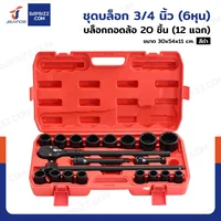ชุดบล็อก 3/4 นิ้ว(6หุน) บล็อกถอดล้อ 21 ชิ้น (12 แฉก) ชุดบล็อก 3/4 นิ้ว(6หุน) บล็อกถอดล้อ 21 ชิ้น (12 แฉก)