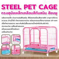 กรงสัตว์เลี้ยง เหล็ก เคลือบสี กันสนิม 45x61x58 ซม. สีชมพู RT1908131-1 กรงสัตว์เลี้ยง เหล็ก เคลือบสี กันสนิม 45x61x58 ซม. สีชมพู RT1908131-1