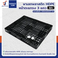พาเลทพลาสติก HDPE พาเลทห้องเย็น หน้าตะแกรง 3 แถว 100x120x12 cm ใช้สำหรับห้องเย็น -30℃ ถึง 60℃