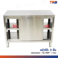 โต๊ะครัว สแตนเลส แบบตู้ ประตู เปิดได้ 2 ด้าน (ด้านหน้า/ด้านหลัง) 60x120x85 ซม. RB230417-3(L120)