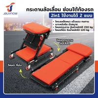กระดานซ่อมรถ กระดานซ่อมใต้ท้องรถ 2IN1(แบบปรับนั่งได้) สีแดง JBUYNOW RB240115-1