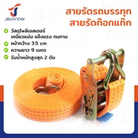 สายรัดรถบรรทุก สายรัดก๊อกแก๊ก 2 ตัน ยาว 9 เมตร JBUYNOW 2T*9M(35)