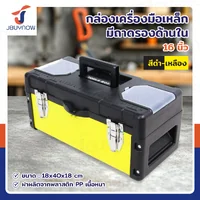 กล่องเครื่องมือเหล็ก 16 นิ้ว แบบมีถาดรองด้านใน 18x40x18 ซม. สีดำ-เหลือง กล่องเครื่องมือเหล็ก 16 นิ้ว แบบมีถาดรองด้านใน 18x40x18 ซม. สีดำ-เหลือง