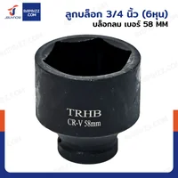 ลูกบล็อก 3/4 นิ้ว(6หุน) บล็อกลม เบอร์ 58 MM งานหนัก 1 ชิ้น 3/4-58MM-6PT ลูกบล็อก 3/4 นิ้ว(6หุน) บล็อกลม เบอร์ 58 MM งานหนัก 1 ชิ้น 3/4-58MM-6PT