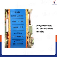สายรัดรถบรรทุก สายรัดก๊อกแก๊ก 2 ตัน ยาว 9 เมตร JBUYNOW 2T*9M(35)