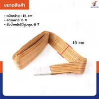 สลิงผ้าใบแบน สายพานยกของ (เซฟตี้ 6:1 มีใบเซอร์) 6 ตัน ยาว 6 เมตร JBUYNOW 6TX6M(A) สลิงผ้าใบแบน สายพานยกของ (เซฟตี้ 6:1 มีใบเซอร์) 6 ตัน ยาว 6 เมตร JBUYNOW 6TX6M(A)