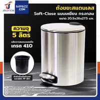 ถังขยะสแตนเลส แบบเหยียบ ทรงกลม 5 ลิตร 20.5x26x27.5 cm ถังขยะสแตนเลส แบบเหยียบ ทรงกลม 5 ลิตร 20.5x26x27.5 cm