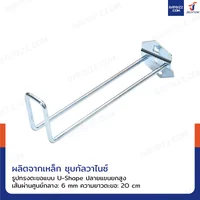 ตะขอแขวน เหล็ก 6 mm ยาว 20 cm แบบ U-Shape ถุงละ 5 ชิ้น ตะขอแขวน เหล็ก 6 mm ยาว 20 cm แบบ U-Shape ถุงละ 5 ชิ้น