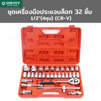 ชุดเครื่องมือ ประแจบล็อก 32 ชิ้น 1/2 นิ้ว (4 หุน) CR-V RB230601-6 ชุดเครื่องมือ ประแจบล็อก 32 ชิ้น 1/2 นิ้ว (4 หุน) CR-V RB230601-6