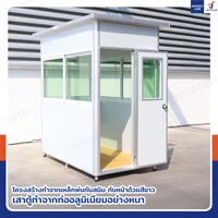 ป้อมยาม ป้อม รปภ. สำเร็จรูป 1.2x2.0x2.3M สีขาว รุ่นกระจกลดแสง ป้อมยาม ป้อม รปภ. สำเร็จรูป 1.2x2.0x2.3M สีขาว รุ่นกระจกลดแสง