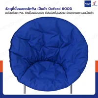 เก้าอี้พับได้ เก้าอี้พักผ่อน เก้าอี้ทรงกลม Moon Chair 78x78x78 cm สีน้ำเงิน TC-5308 เก้าอี้พับได้ เก้าอี้พักผ่อน เก้าอี้ทรงกลม Moon Chair 78x78x78 cm สีน้ำเงิน TC-5308