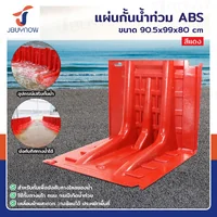 แผ่นกั้นน้ำพลาสติก แผ่นกั้นน้ำท่วม 90.5x99x80 cm ABS Red แผ่นกั้นน้ำพลาสติก แผ่นกั้นน้ำท่วม 90.5x99x80 cm ABS Red