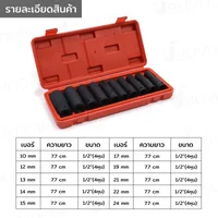 ชุดลูกบล็อกลมยาว 10 ชิ้น 1/2(4 หุน) 10-24MM เหล็ก ดำ CR-V JBUYNOW SRUNV A1-D01010