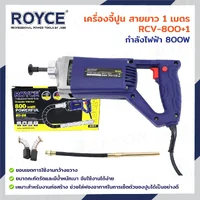 เครื่องจี้ปูน เครื่องสั่นคอนกรีต สาย 1 เมตร 800W JBUYNOW ROYCE RCV-800+1