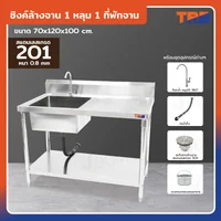 ซิงค์ล้างจาน1หลุมด้านซ้าย 1ที่พัก มี ชั้นวางใต้ซิงค์1 ชั้น SUS201 70x120x100 ซม. ซิงค์ล้างจาน1หลุมด้านซ้าย 1ที่พัก มี ชั้นวางใต้ซิงค์1 ชั้น SUS201 70x120x100 ซม.