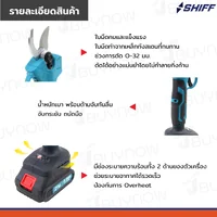 กรรไกรตัดแต่งกิ่งไฟฟ้า ไร้สาย 21V(32MM) JBUYNOW SHIFF TF-PS01