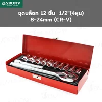ชุดบล็อก 12 ชิ้น 1/2 นิ้ว (4 หุน) 8-24MM CR-V G-10045