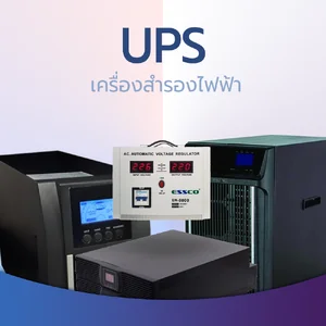 UPS เครื่องสำรองไฟฟ้า/ Stabilizer เครื่องปรับแรงดันไฟฟ้า
