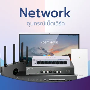 Network อุปกรณ์เน็ตเวิร์ค