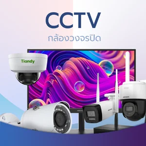 CCTV กล้องวงจรปิด