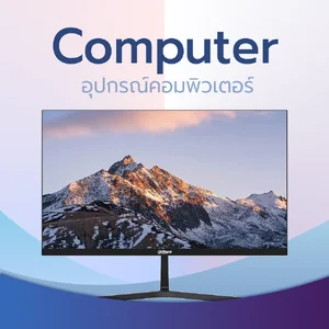 Computer อุปกรณ์คอมพิวเตอร์