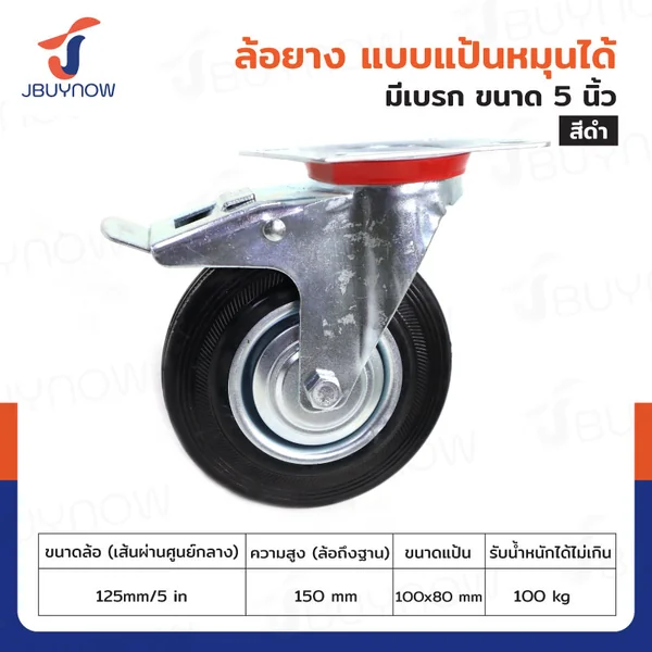 ล้อยางดำ 5 นิ้ว แป้นเป็น มีเบรก JBUYNOW JF-1041125