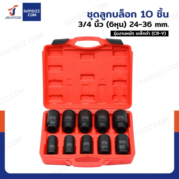 ชุดลูกบล็อก 10 ชิ้น 3/4 นิ้ว (6 หุน) 17-41MM งานหนัก เหล็ก ดำ CR-V Zx-TZGJ002-1