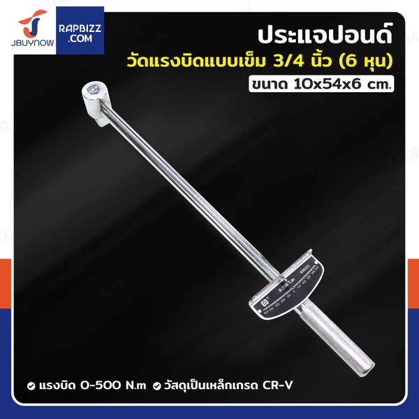 ประแจปอนด์ ด้ามปอนด์วัดแรงบิดแบบเข็ม 3/4" (6 หุน) 0-500N.m