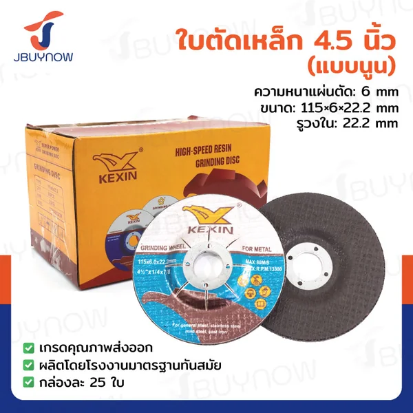 ใบตัดเหล็ก/สแตนเลส (แบบนูน) 4.5 นิ้ว หนา 6 mm กล่องละ 25 แผ่น JBUYNOW TG-030/BOX