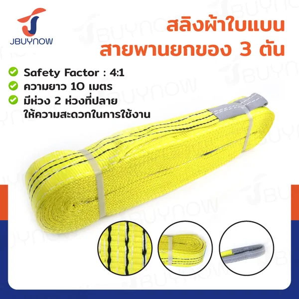สลิงผ้าใบแบน สายพานยกของ (เซฟตี้ 4:1 มีใบเซอร์) 3 ตัน ยาว 10 เมตร JBUYNOW 3TX10M สลิงผ้าใบแบน สายพานยกของ (เซฟตี้ 4:1 มีใบเซอร์) 3 ตัน ยาว 10 เมตร JBUYNOW 3TX10M